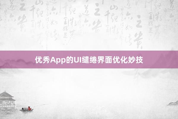 优秀App的UI缱绻界面优化妙技