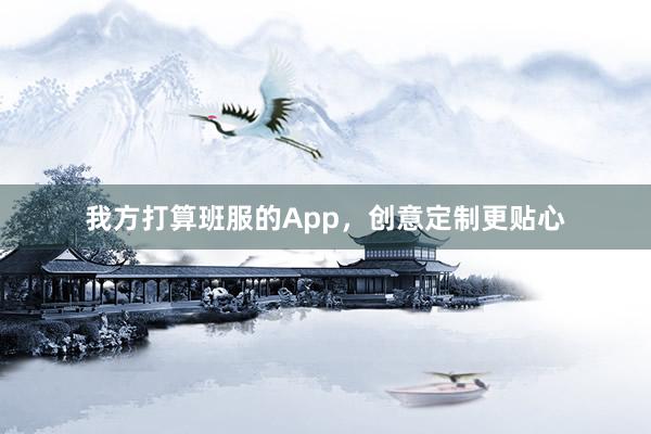 我方打算班服的App，创意定制更贴心