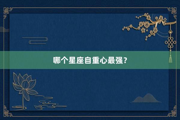 哪个星座自重心最强？