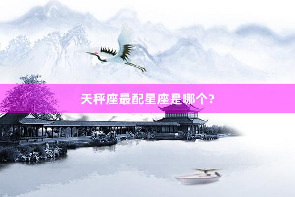天秤座最配星座是哪个？