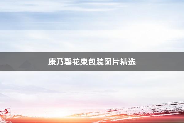 康乃馨花束包装图片精选