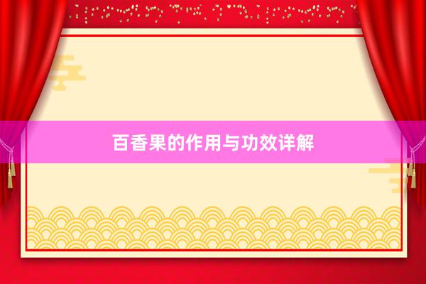 百香果的作用与功效详解