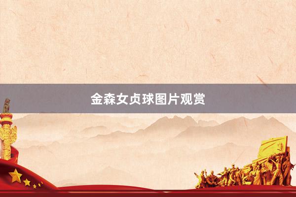 金森女贞球图片观赏