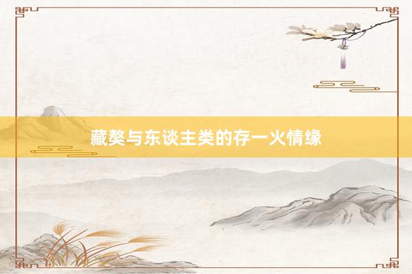 藏獒与东谈主类的存一火情缘