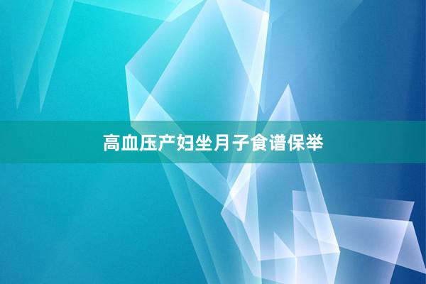 高血压产妇坐月子食谱保举