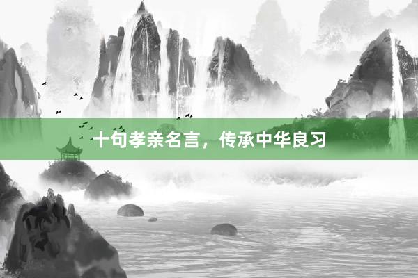 十句孝亲名言，传承中华良习