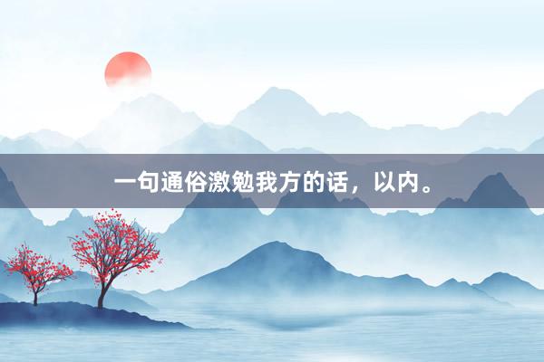 一句通俗激勉我方的话,以内。